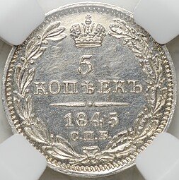 фото для Монета 5 копеек 1845 СПБ КБ слаб ННР PF Det. Аверс