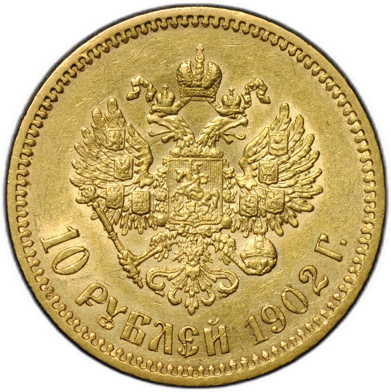 Монета 10 рублей 1902 АР
