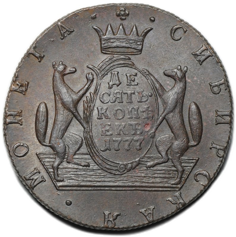 Монета 10 копеек 1777 КМ Сибирская