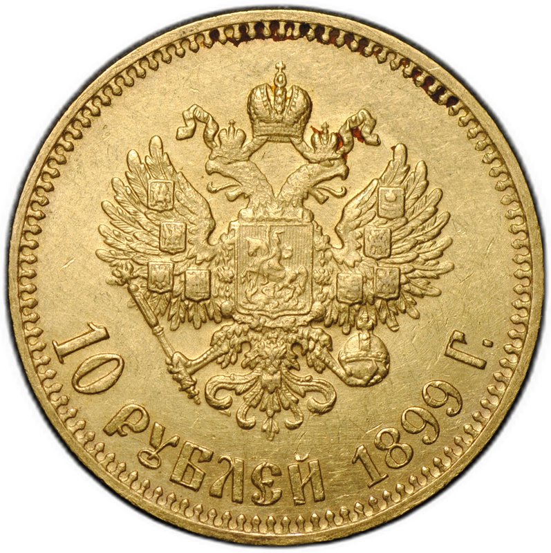 Монета 10 рублей 1899 АГ малая голова