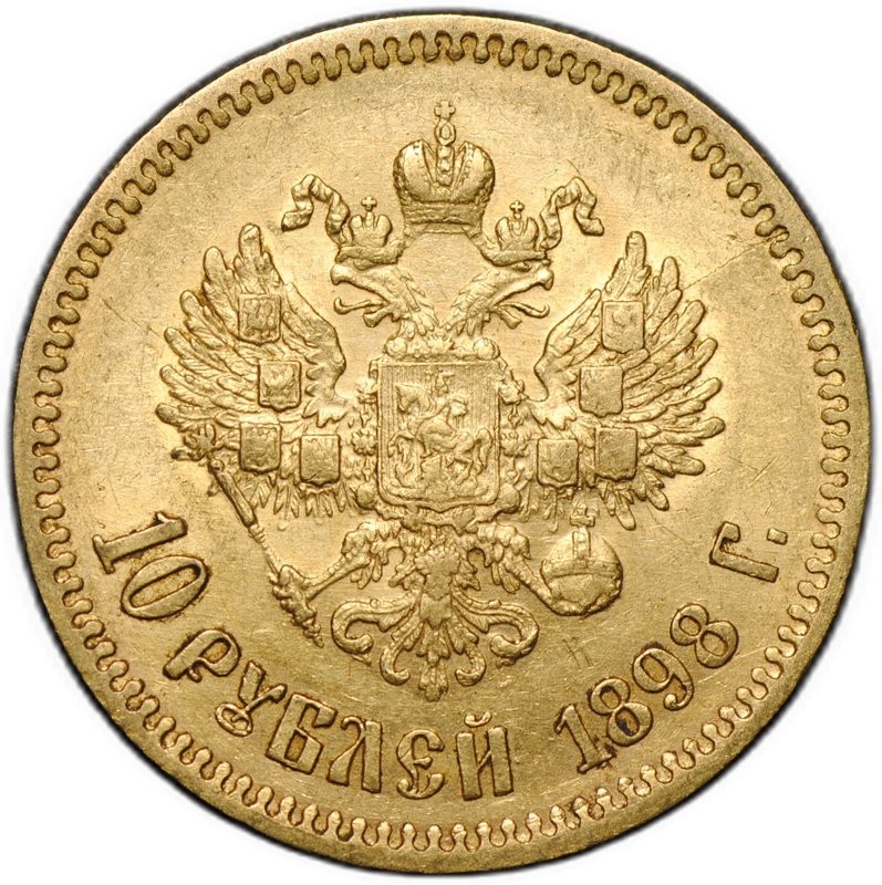 Монета 10 рублей 1898 АГ портрет ранний