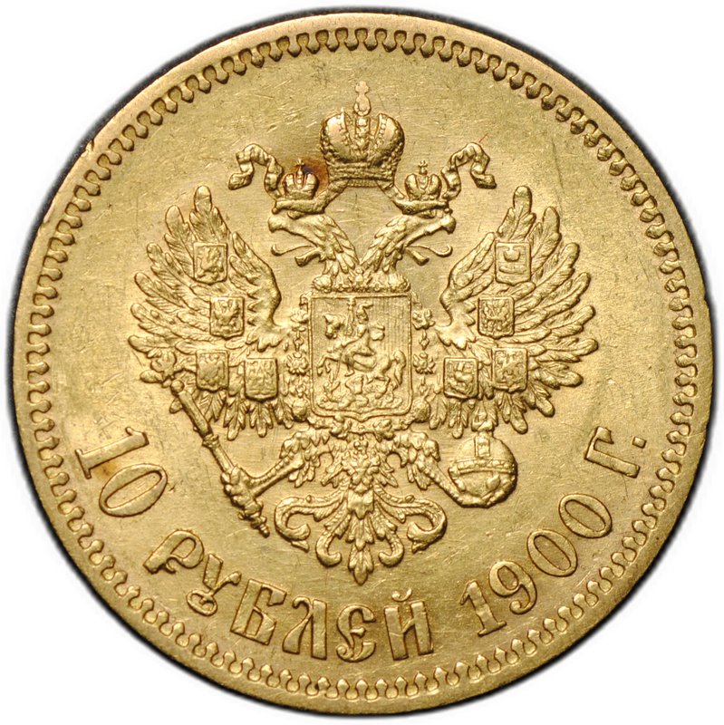 Монета 10 рублей 1900 ФЗ портрет поздний