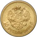 Монета 10 рублей 1900 ФЗ портрет поздний