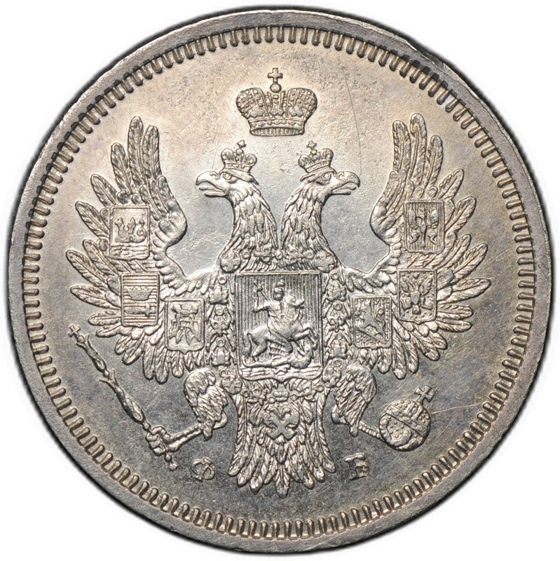 Монета 20 копеек 1856 СПБ ФБ