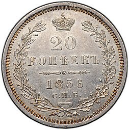 фото для Монета 20 копеек 1856 СПБ ФБ Аверс