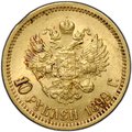Монета 10 рублей 1899 ЭБ
