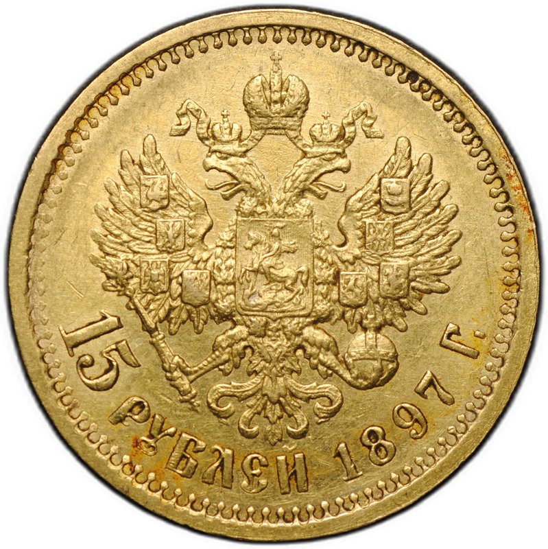 Монета 15 рублей 1897 АГ «СС» заходят за обрез шеи