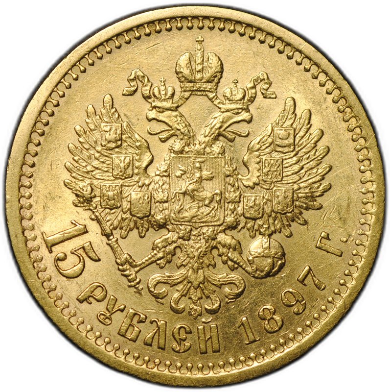 Монета 15 рублей 1897 АГ «СС» заходят за обрез шеи