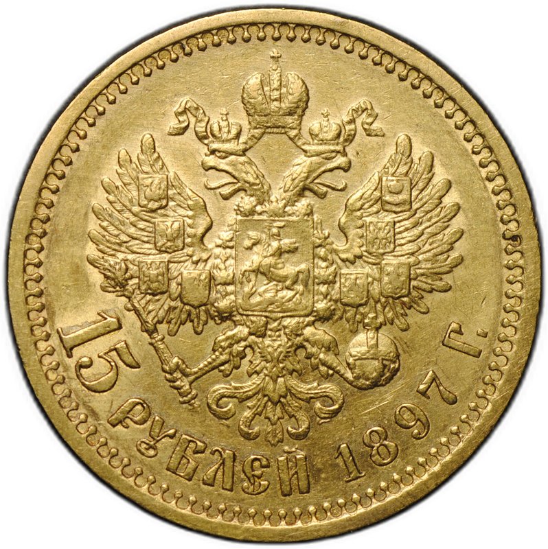Монета 15 рублей 1897 АГ «СС» заходят за обрез шеи