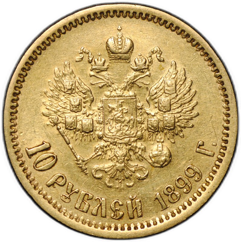Монета 10 рублей 1899 ФЗ
