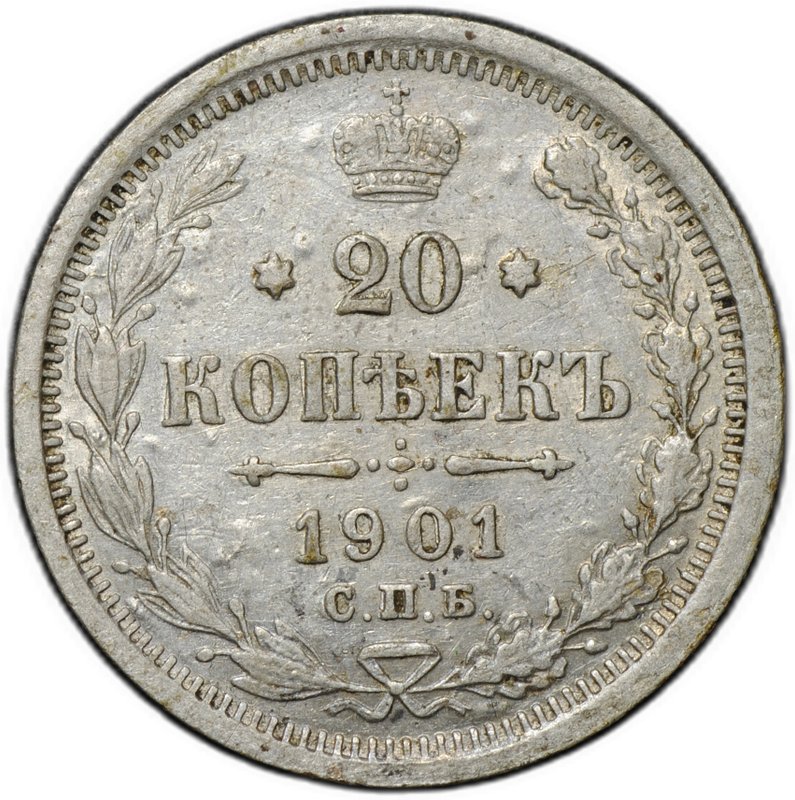 Монета 20 копеек 1901 СПБ ФЗ