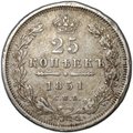 Монета 25 копеек 1851 СПБ ПА