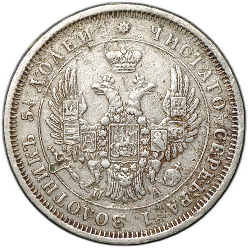 Монета 25 копеек 1851 СПБ ПА