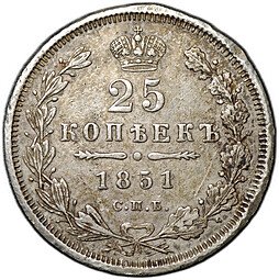фото для Монета 25 копеек 1851 СПБ ПА Аверс