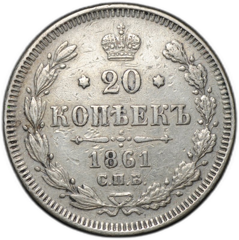 Монета 20 копеек 1861 СПБ