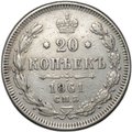 Монета 20 копеек 1861 СПБ