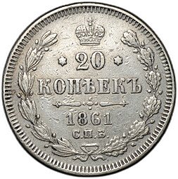 фото для Монета 20 копеек 1861 СПБ Аверс