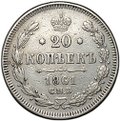 Монета 20 копеек 1861 СПБ