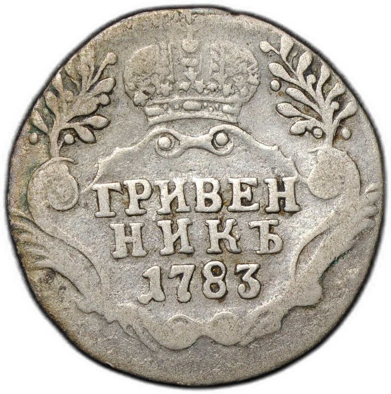 Монета Гривенник 1783 СПБ