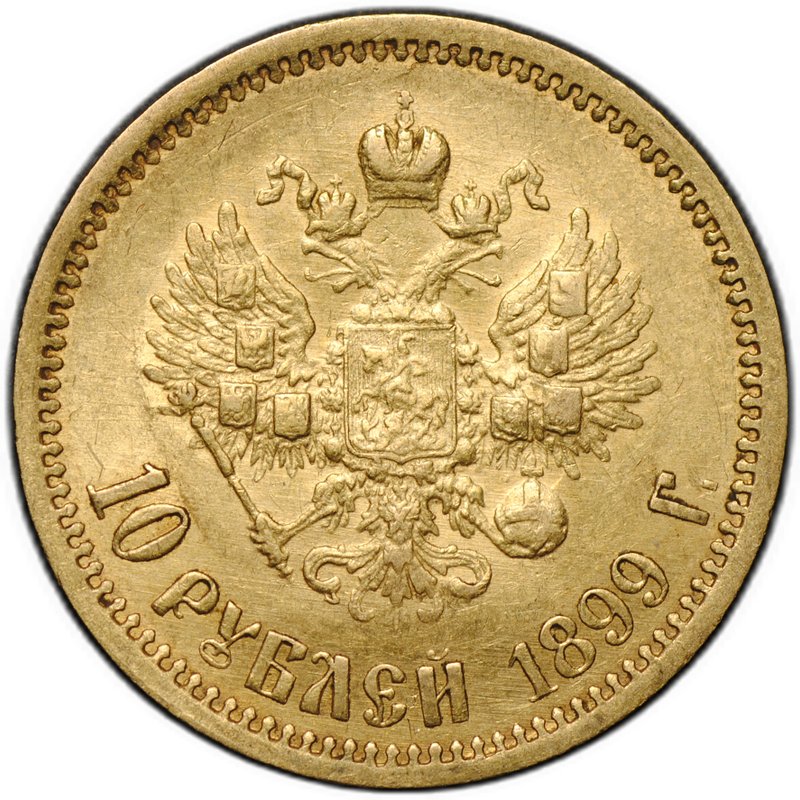 Монета 10 рублей 1899 ЭБ