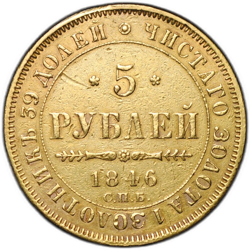 Монета 5 рублей 1846 СПБ АГ