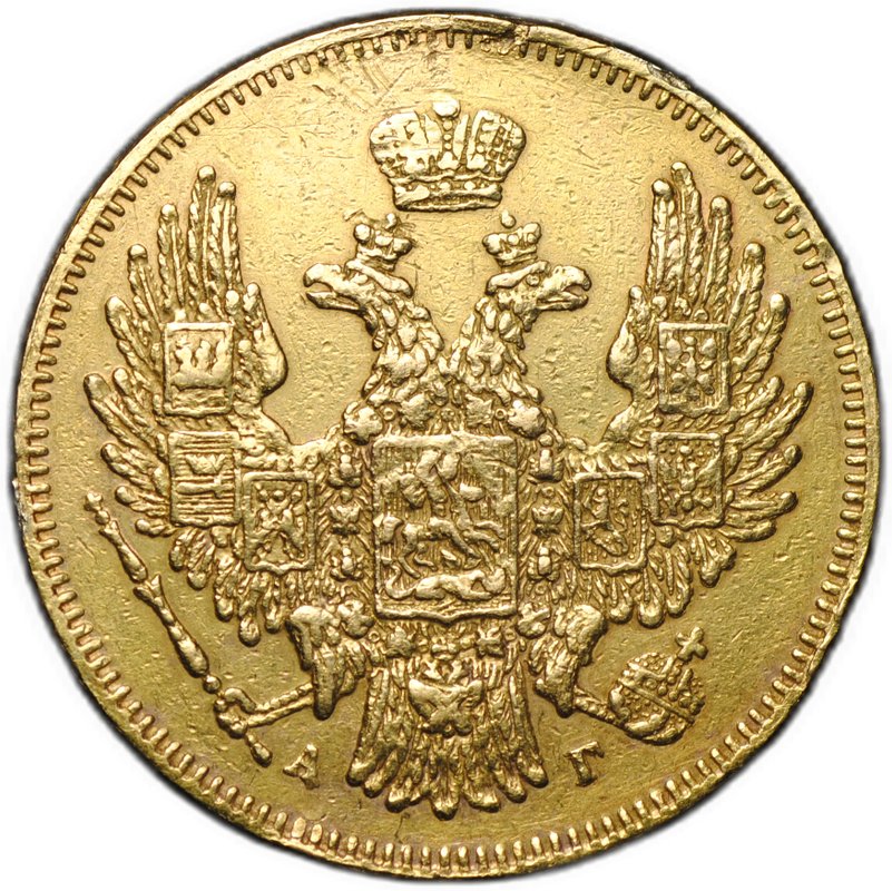 Монета 5 рублей 1846 СПБ АГ