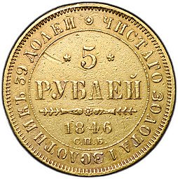 фото для Монета 5 рублей 1846 СПБ АГ Аверс