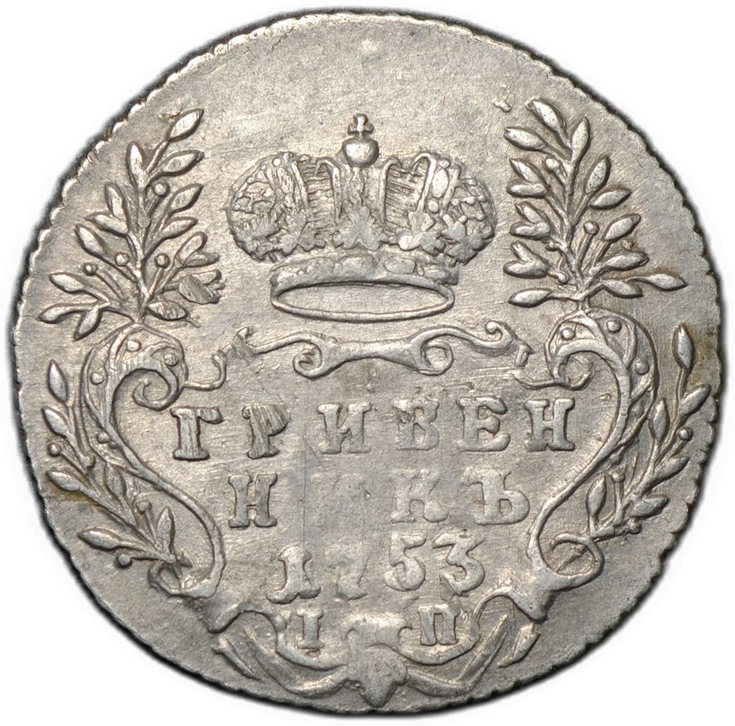Монета Гривенник 1753 IП