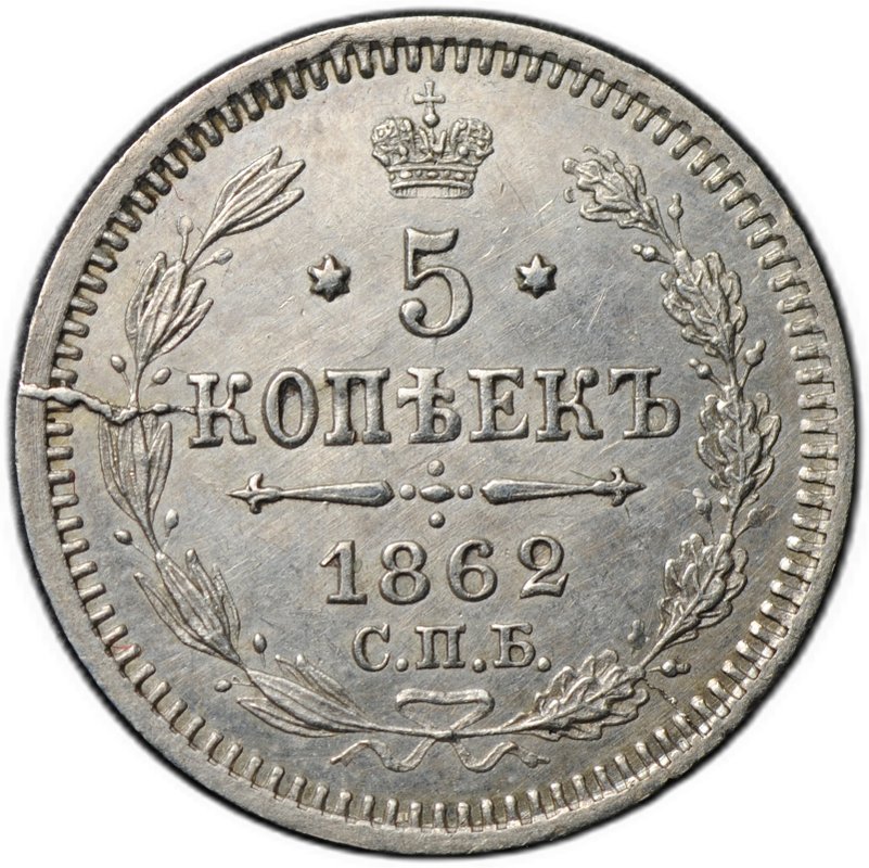Монета 5 копеек 1862 СПБ МИ