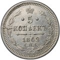 Монета 5 копеек 1862 СПБ МИ