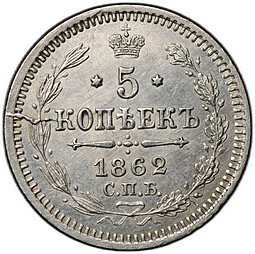 фото для Монета 5 копеек 1862 СПБ МИ Аверс