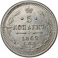 Монета 5 копеек 1862 СПБ МИ