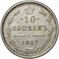 Монета 10 копеек 1917 ВС