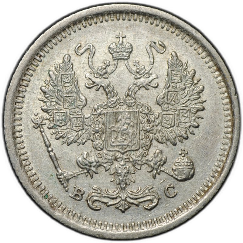 Монета 10 копеек 1917 ВС