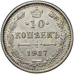 фото для Монета 10 копеек 1917 ВС Аверс