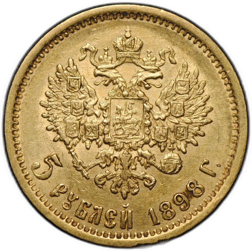 Монета 5 рублей 1898 АГ