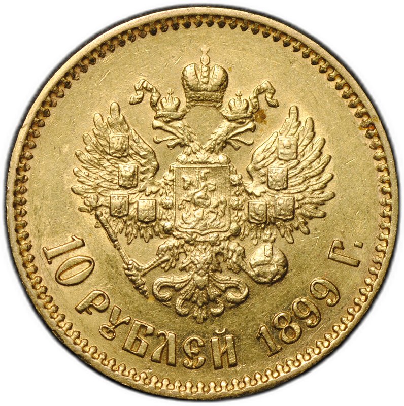 Монета 10 рублей 1899 АГ портрет ранний