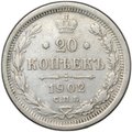 Монета 20 копеек 1902 СПБ АР