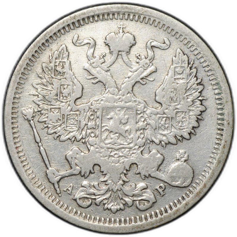 Монета 20 копеек 1902 СПБ АР