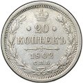 Монета 20 копеек 1902 СПБ АР