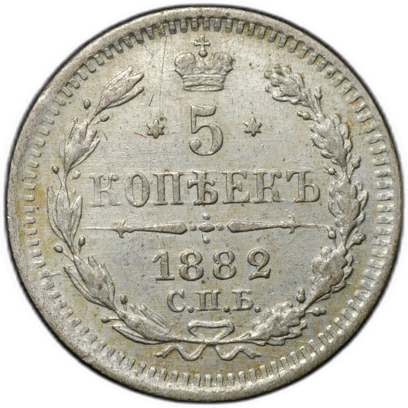 Монета 5 копеек 1882 СПБ НФ