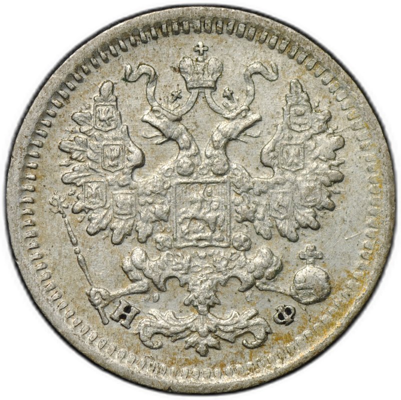 Монета 5 копеек 1882 СПБ НФ