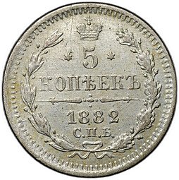 фото для Монета 5 копеек 1882 СПБ НФ Аверс