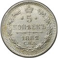 Монета 5 копеек 1882 СПБ НФ