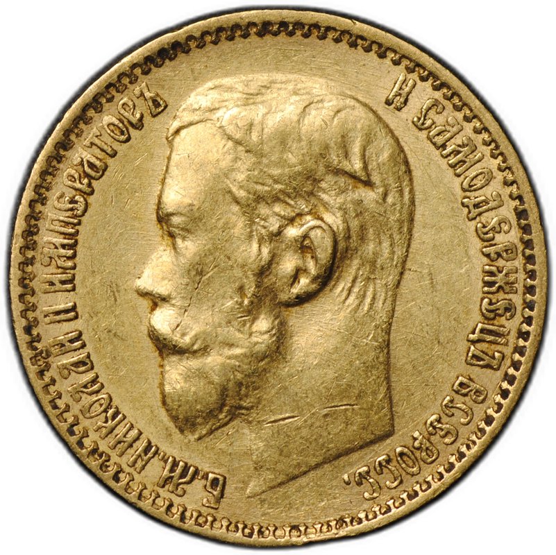 Монета 5 рублей 1899 ФЗ