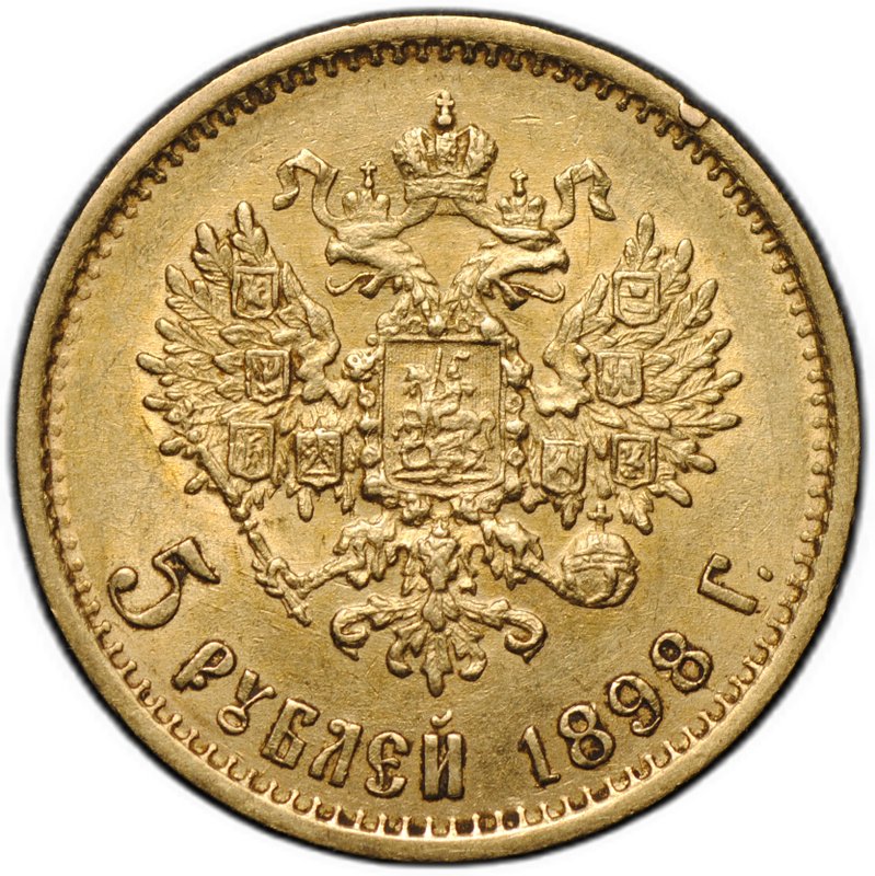 Монета 5 рублей 1898 АГ