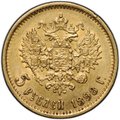 Монета 5 рублей 1898 АГ