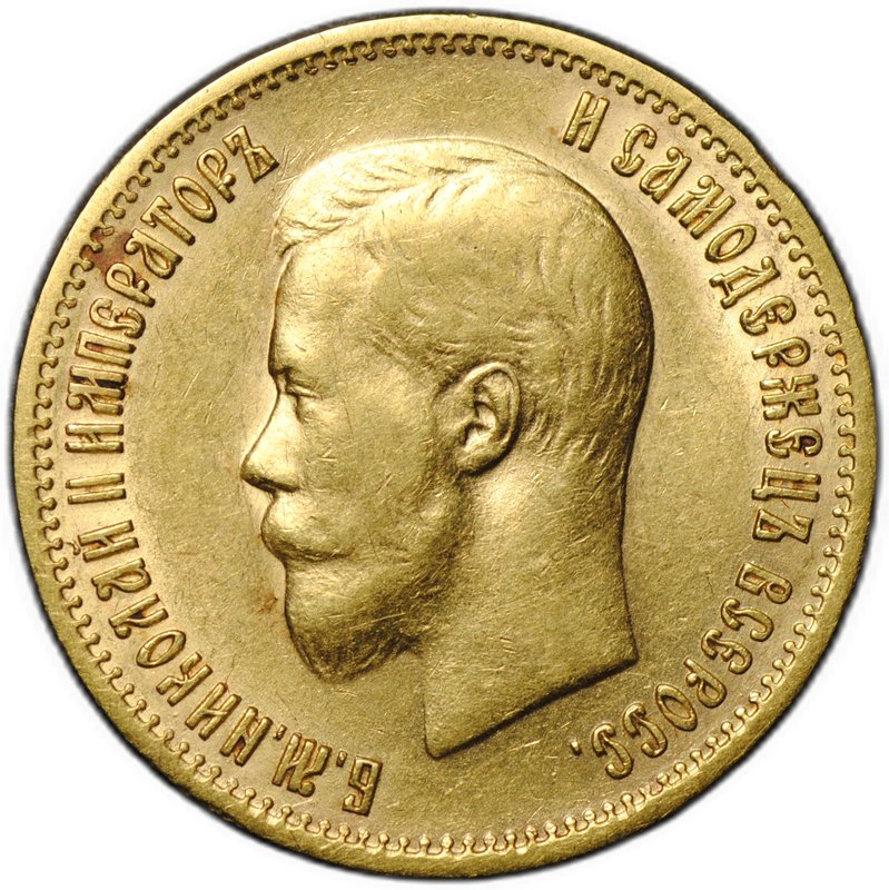 Монета 10 рублей 1899 АГ портрет ранний