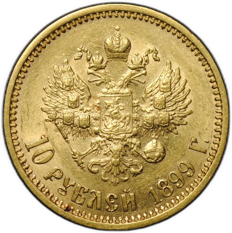Монета 10 рублей 1899 АГ портрет ранний