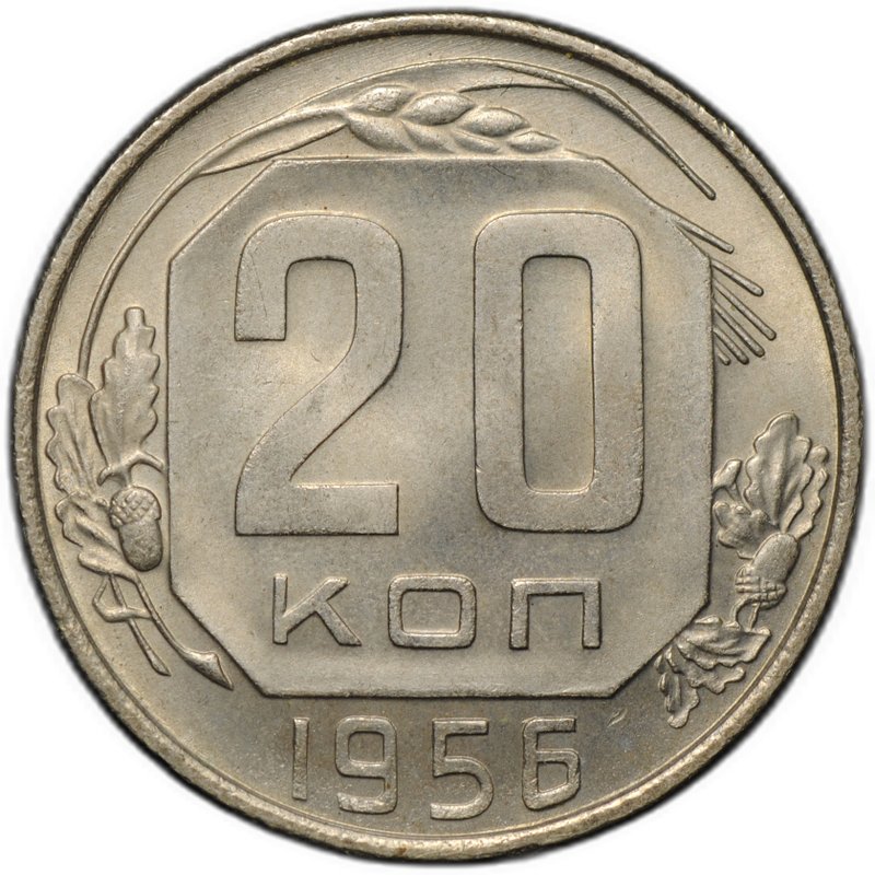 Монета 20 копеек 1956
